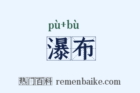瀑布是什么意思的图片